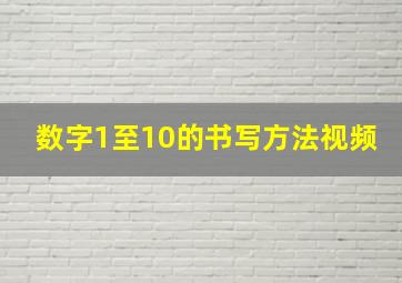 数字1至10的书写方法视频