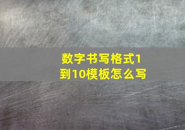 数字书写格式1到10模板怎么写