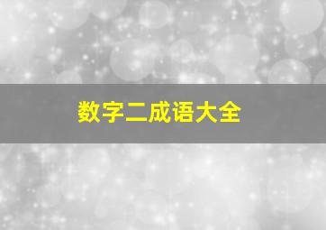 数字二成语大全