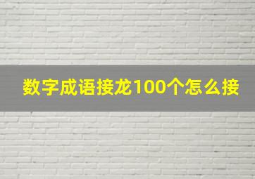 数字成语接龙100个怎么接