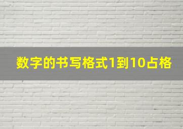 数字的书写格式1到10占格