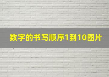 数字的书写顺序1到10图片