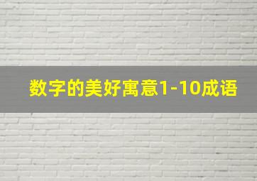 数字的美好寓意1-10成语