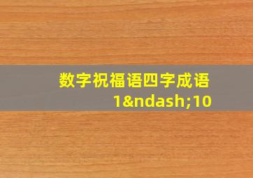 数字祝福语四字成语1–10