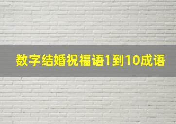 数字结婚祝福语1到10成语