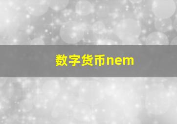 数字货币nem