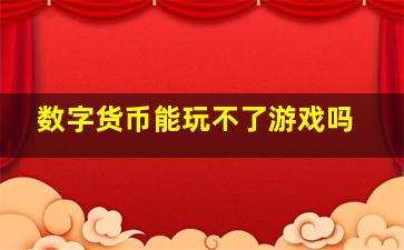 数字货币能玩不了游戏吗