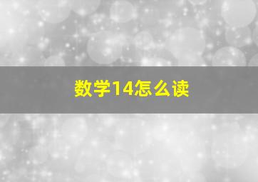 数学14怎么读