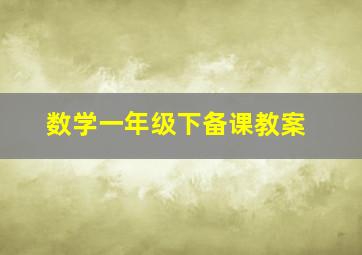 数学一年级下备课教案