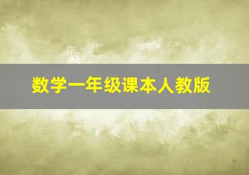 数学一年级课本人教版