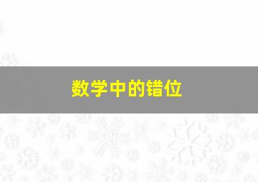 数学中的错位