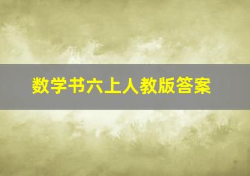 数学书六上人教版答案