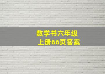 数学书六年级上册66页答案