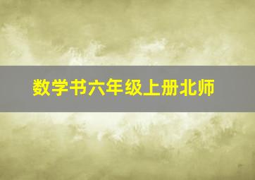 数学书六年级上册北师