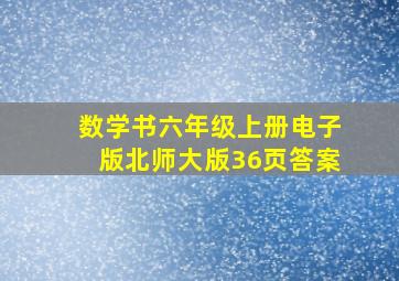 数学书六年级上册电子版北师大版36页答案