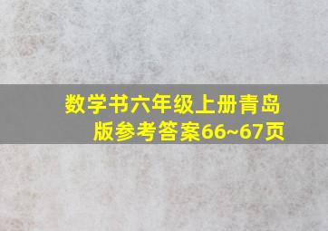 数学书六年级上册青岛版参考答案66~67页