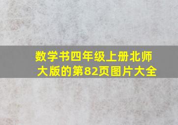 数学书四年级上册北师大版的第82页图片大全