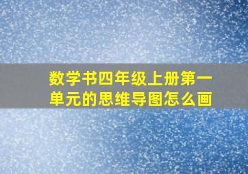 数学书四年级上册第一单元的思维导图怎么画