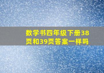 数学书四年级下册38页和39页答案一样吗