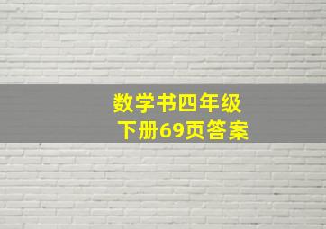 数学书四年级下册69页答案