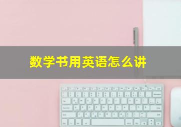 数学书用英语怎么讲