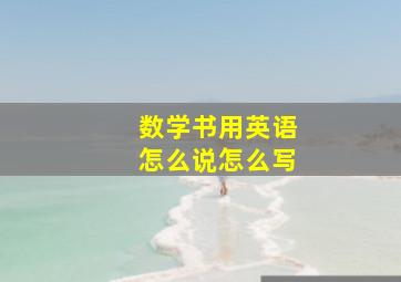 数学书用英语怎么说怎么写