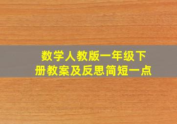 数学人教版一年级下册教案及反思简短一点