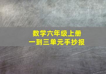 数学六年级上册一到三单元手抄报