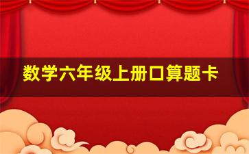 数学六年级上册口算题卡