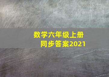 数学六年级上册同步答案2021