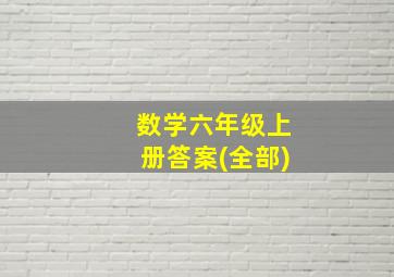 数学六年级上册答案(全部)