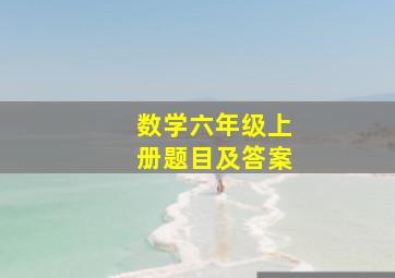 数学六年级上册题目及答案