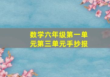 数学六年级第一单元第三单元手抄报