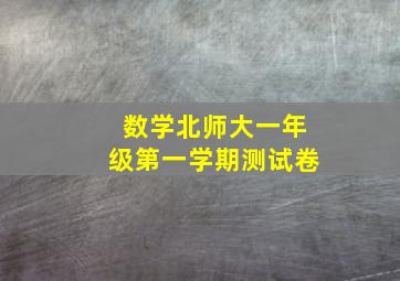 数学北师大一年级第一学期测试卷