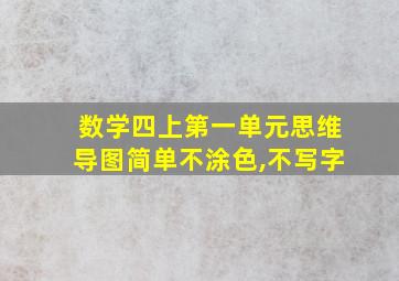 数学四上第一单元思维导图简单不涂色,不写字