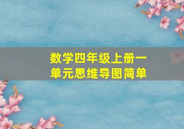 数学四年级上册一单元思维导图简单