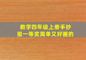 数学四年级上册手抄报一等奖简单又好画的