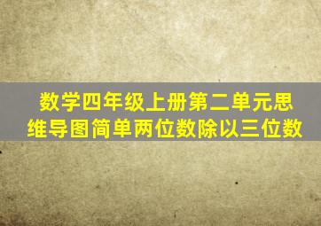 数学四年级上册第二单元思维导图简单两位数除以三位数