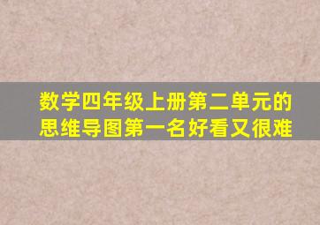 数学四年级上册第二单元的思维导图第一名好看又很难