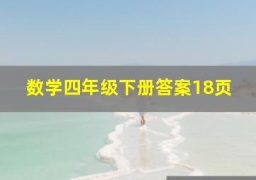 数学四年级下册答案18页