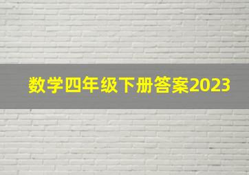 数学四年级下册答案2023