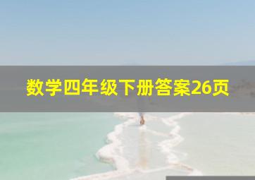 数学四年级下册答案26页