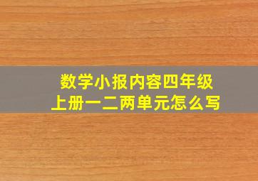 数学小报内容四年级上册一二两单元怎么写