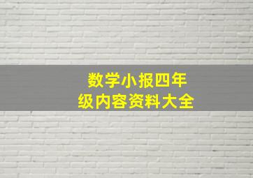 数学小报四年级内容资料大全