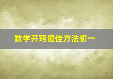 数学开窍最佳方法初一