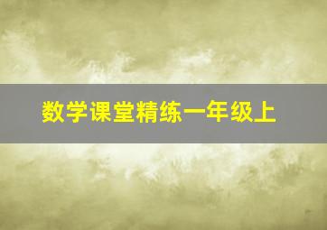 数学课堂精练一年级上