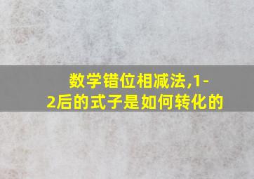 数学错位相减法,1-2后的式子是如何转化的