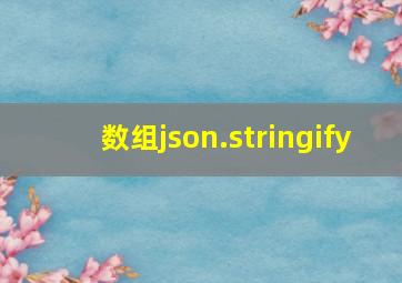 数组json.stringify