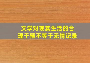 文学对现实生活的合理干预不等于无情记录