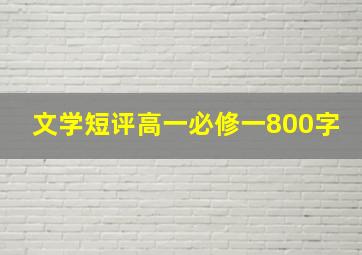 文学短评高一必修一800字